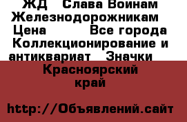 1.1) ЖД : Слава Воинам Железнодорожникам › Цена ­ 189 - Все города Коллекционирование и антиквариат » Значки   . Красноярский край